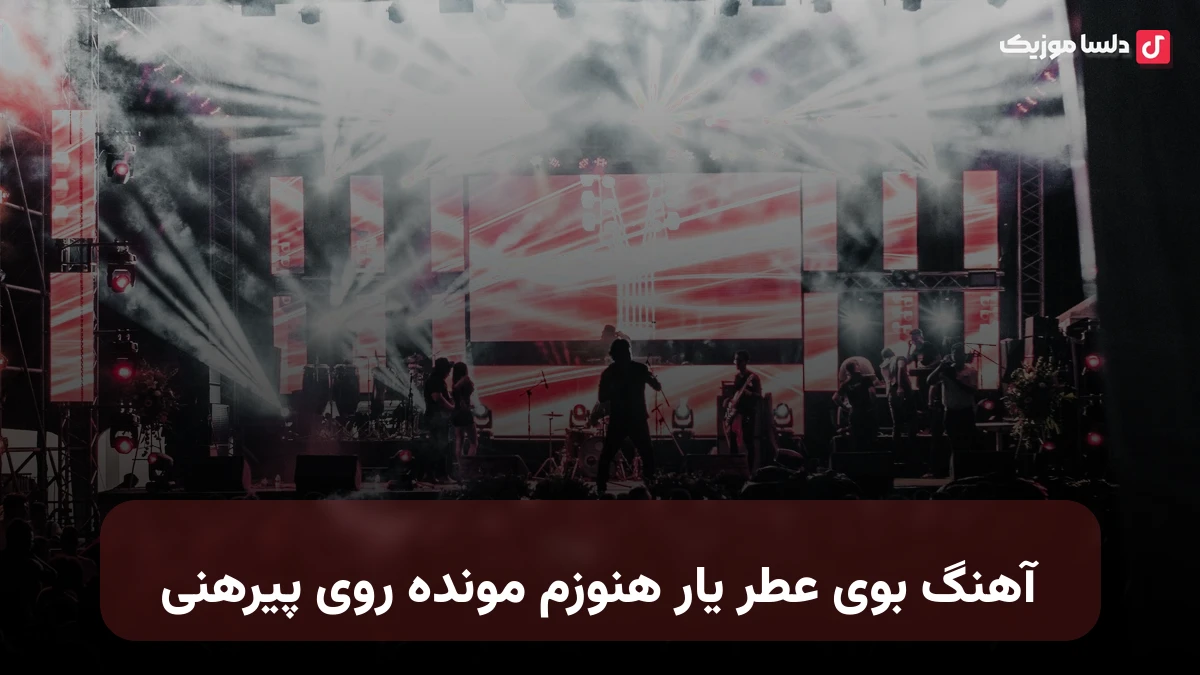 بوی عطر یار هنوزم مونده روی پیرهنی صدای زن